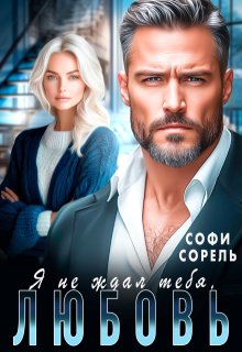 Я не ждал тебя, Любовь! (Софи Сорель)