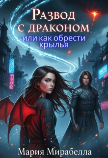 Развод с драконом, или как обрести крылья (Мария Мирабелла)