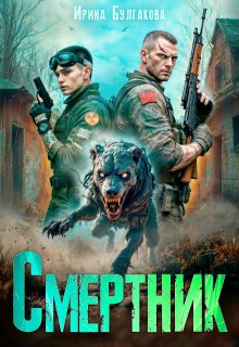 Смертник (Ирина Булгакова)