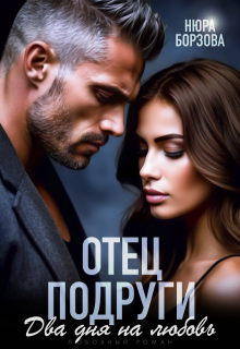 Отец подруги. Два дня на любовь (Нюра Борзова)
