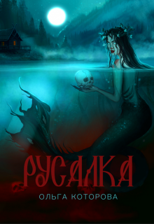 Русалка (Которова Ольга)