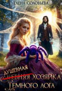(древняя) Душевная хозяйка Темного лога (Соловьева Елена)