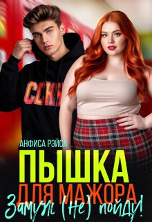 Пышка для Мажора. Замуж (не) пойду! (Анфиса Рэйса)