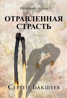 Отравленная страсть (Сергей Бакшеев)