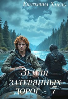 Земля затерянных дорог — 7 (Хмель)