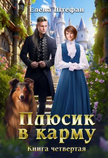 Плюсик в карму. Книга четвертая (Елена Штефан)