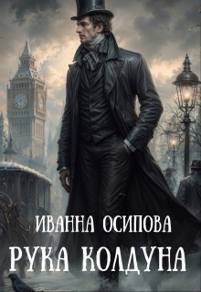 Рука колдуна (Иванна Осипова)