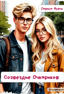 Созвездие Очкариков (Лариса)