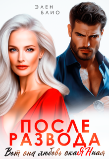 После развода. Вот она любовь, окаянная (Элен Блио)