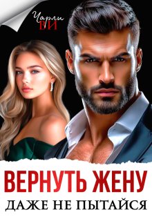 Вернуть жену. Даже не пытайся (Чарли Ви)