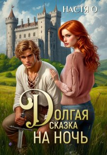 Долгая сказка на ночь (Настя О)