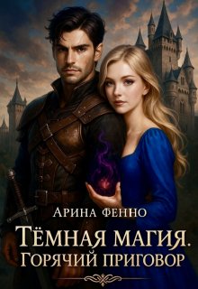 Тёмная магия. Горячий приговор (Арина Фенно)