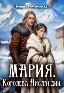 Мария. Королева Нисландии (Полина Ром)