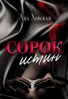 Сорок истин (Ана Ховская)
