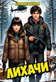 Лихачи (Атаман Вагари)