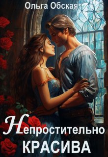 Непростительно красива, или Лекарство Его Высочества (Ольга Обская)