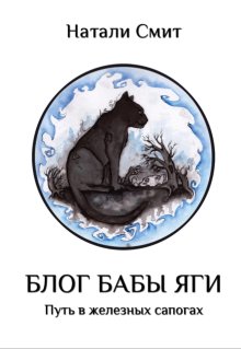 Блог Бабы Яги. Путь в железных сапогах (Натали Смит)