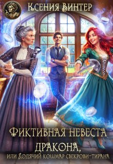Фиктивная невеста дракона,или Ходячий кошмар свекрови-тирана (Ксения Винтер)