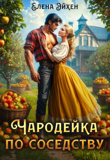 Чародейка по соседству (Елена Эйхен)