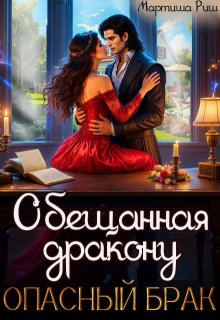 Обещанная дракону. Опасный брак (Мартиша Риш)