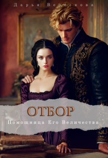 Отбор. Помощница Его Величества (Дарья Верескова)