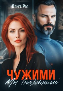 Чужими мы (не) стали (Ольга Рог)