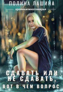 Сдавать или не сдавать, вот в чем вопрос (Полина Лашина)