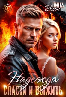 Надежда. Спасти и выжить (Ника Верон)