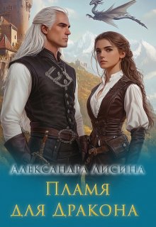 Пламя для дракона (Александра Лисина)
