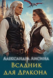 Всадник для дракона (Александра Лисина)