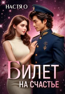 Билет на счастье (Настя О)
