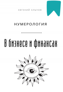 Нумерология в бизнесе и финансах (Евгений Клычев)