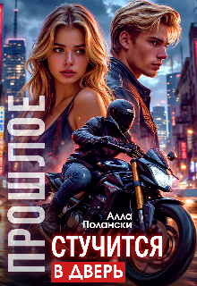 Прошлое стучится в дверь (Алла Полански)