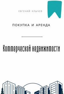 Покупка и аренда коммерческой недвижимости (Евгений Клычев)