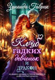 Клуб гадких девчонок и дракон (Зинаида Гаврик)