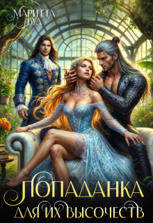 Попаданка для их высочеств (Маритта Вуд)