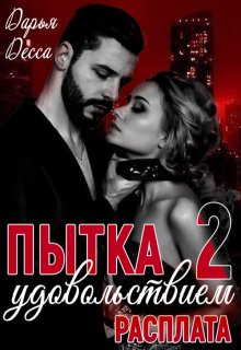Пытка удовольствием 2. Расплата (Дарья Десса)