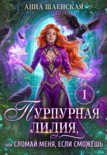 Пурпурная Лилия, или Сломай меня, если сможешь (Анна Шаенская)