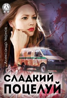 Сладкий поцелуй (Александр Чернов)