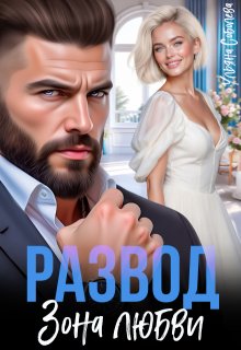 Развод. Зона любви (Ульяна Соболева)