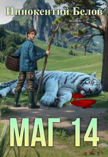 Маг 14 (Иннокентий Белов)