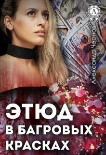 Этюд в багровых красках (Александр Чернов)