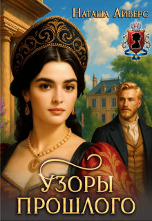 Узоры прошлого (Наташа Айверс)