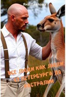 Все люди как люди. От Петербурга до Австралии (Яна Павлова)