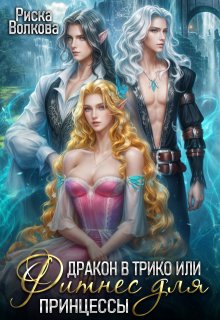 Дракон в трико, или Фитнес для принцессы (Риска Волкова)
