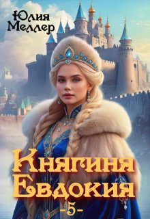 Княгиня Евдокия -5- (Юлия Меллер)