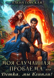 Моя случайная проблема, или Детка, мы влипли! (Елена Горская)