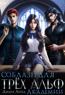 Соблазн для трёх альф академии (Диана Линд)
