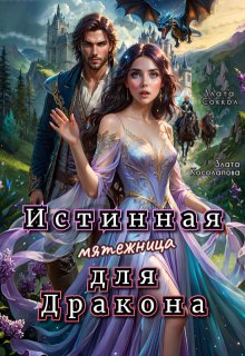 Истинная мятежница для Дракона (Злата Соккол)