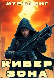 Киберзона (Мурат Янг)